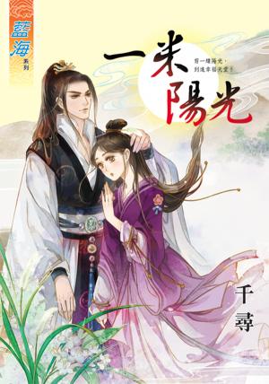 《一米陽光》