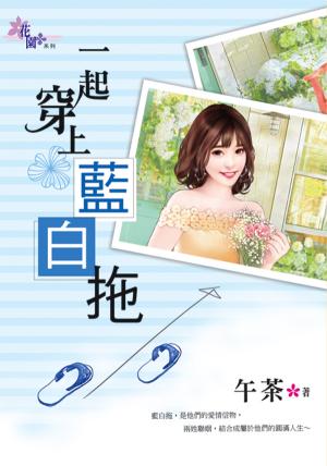 《一起穿上藍白拖》