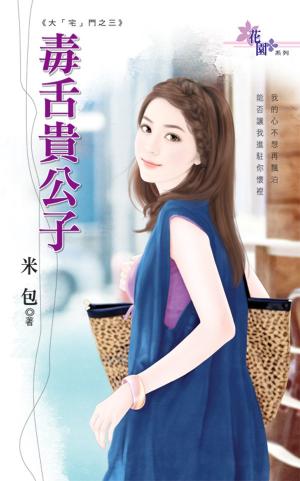 大「宅」門之三《毒舌貴公子》