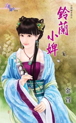小婢變主母之《鈴蘭小婢》