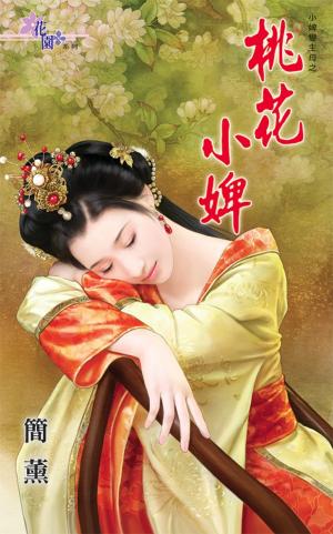 小婢變主母之《桃花小婢》