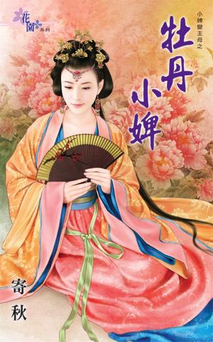 小婢變主母之《牡丹小婢》