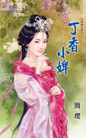 小婢變主母之《丁香小婢》