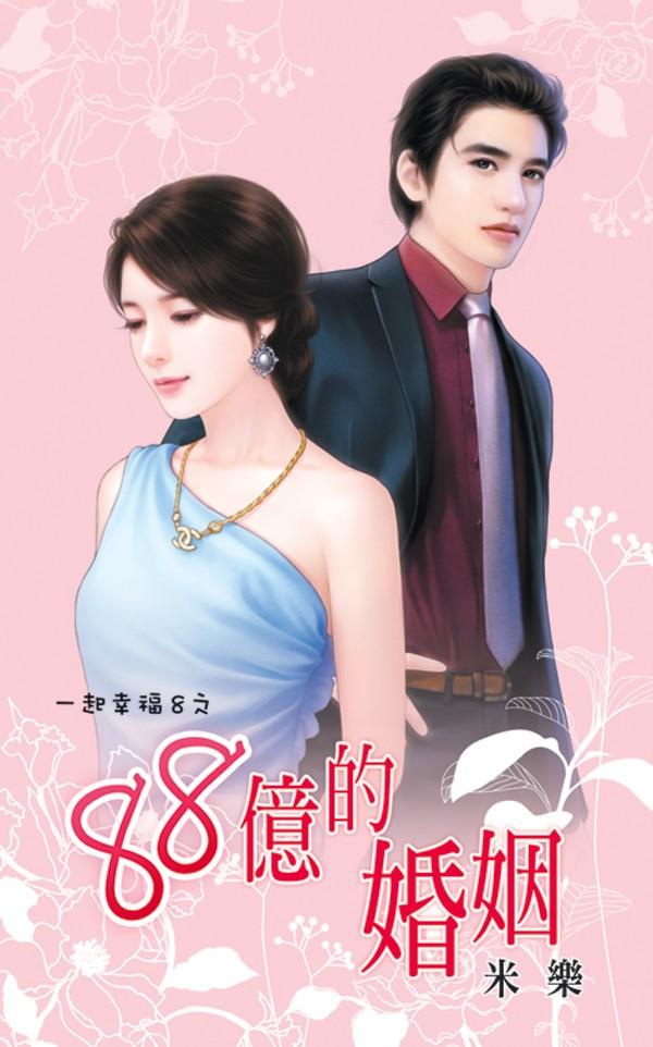 一起幸福8之《88億的婚姻》