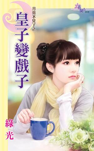 月亮不見了之《皇子變戲子》