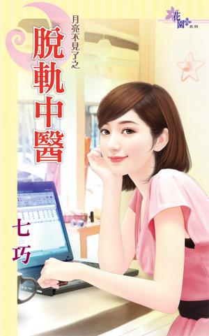 月亮不見了之《脫軌中醫》