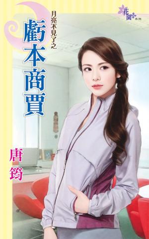 月亮不見了之《虧本商賈》