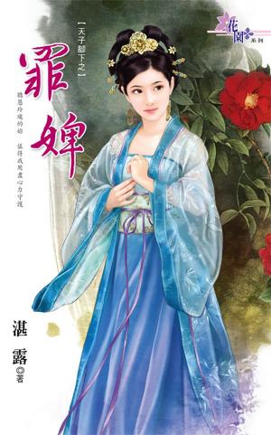 天子腳下之《罪婢》