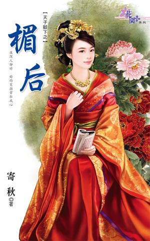 天子腳下之《楣后》