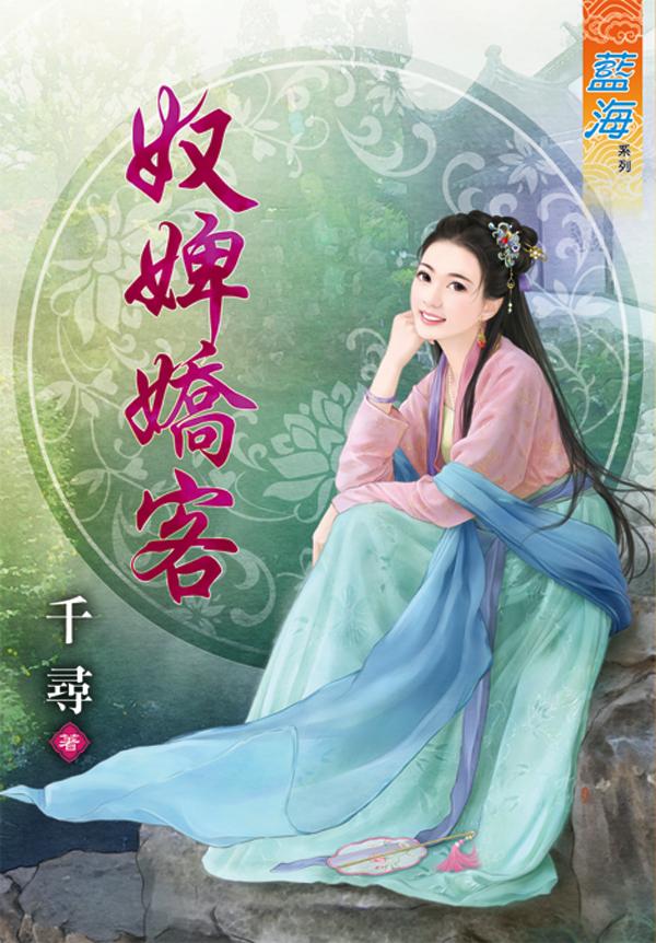 《奴婢嬌客》