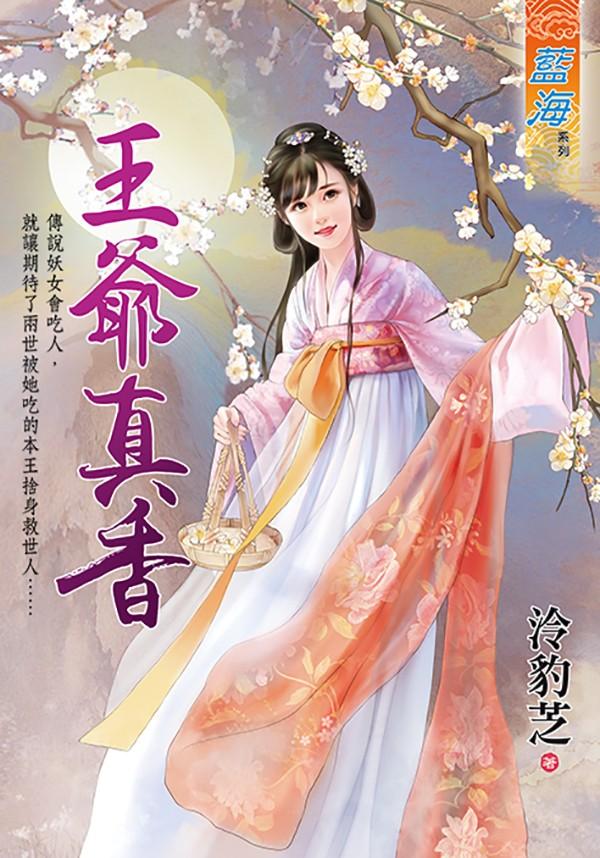 《王爺真香》