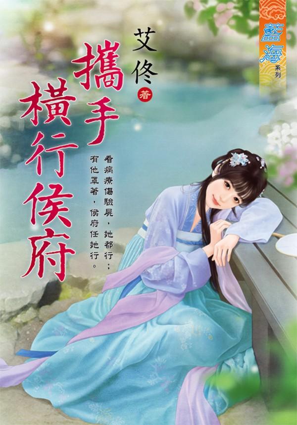 《攜手橫行侯府》