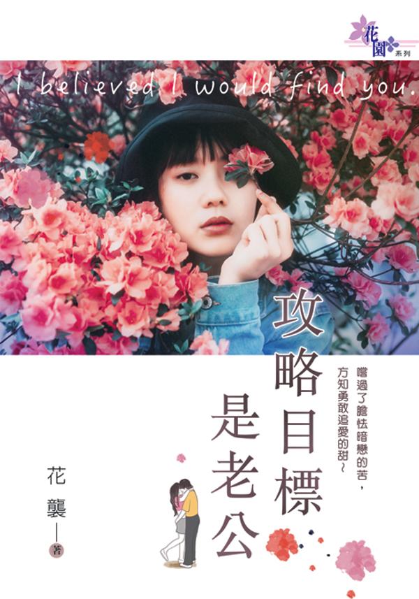 《攻略目標是老公》