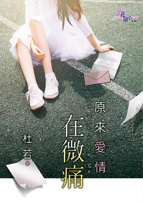 《原來愛情在微痛》