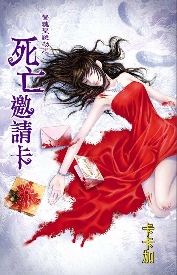 驚魂聖誕劫系列《死亡邀請卡》