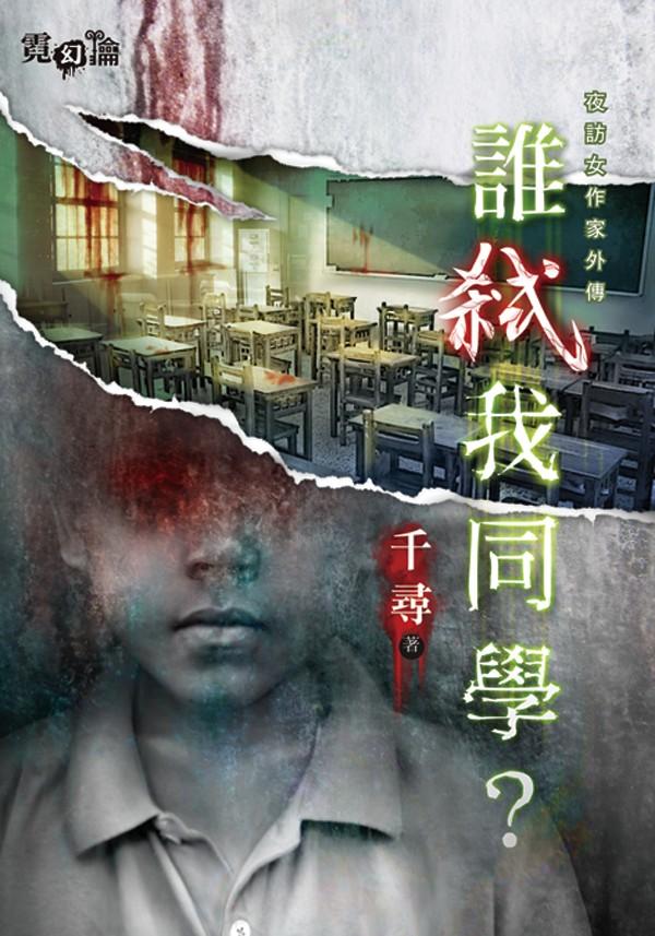 夜訪女作家外傳《誰弒我同學？》