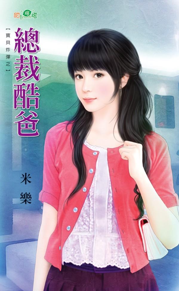 寶貝炸彈之《總裁酷爸》