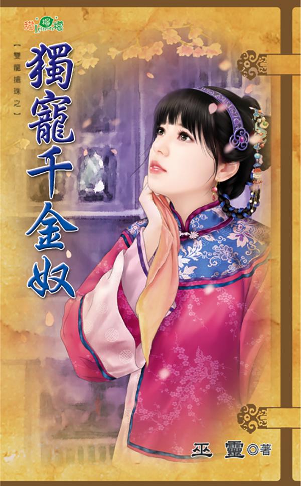 雙龍搶珠之《獨寵千金奴》