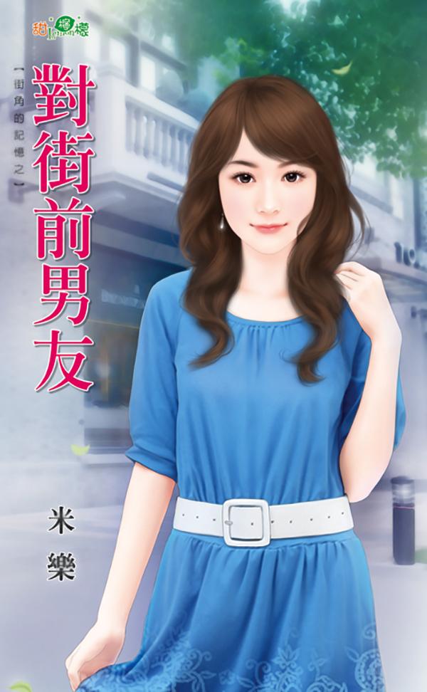 街角的記憶之《對街前男友》