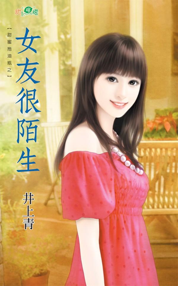 甜蜜拖油瓶之《女友很陌生》