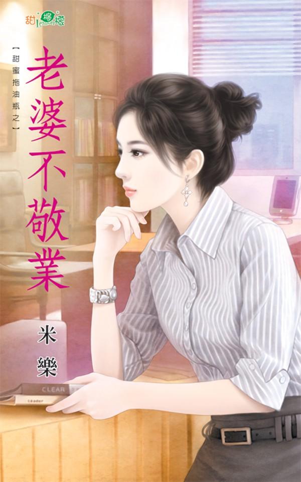 甜蜜拖油瓶之《老婆不敬業》