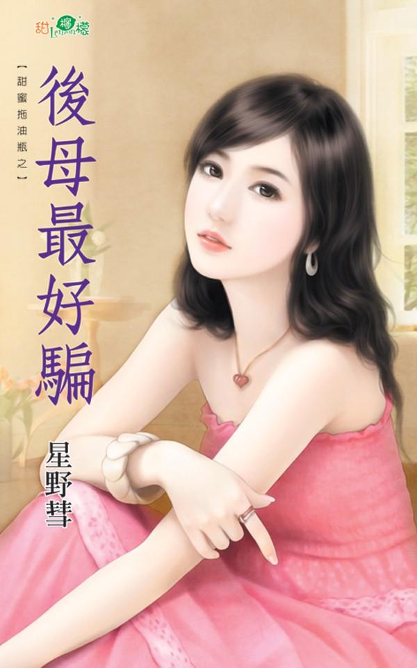 甜蜜拖油瓶之《後母最好騙》