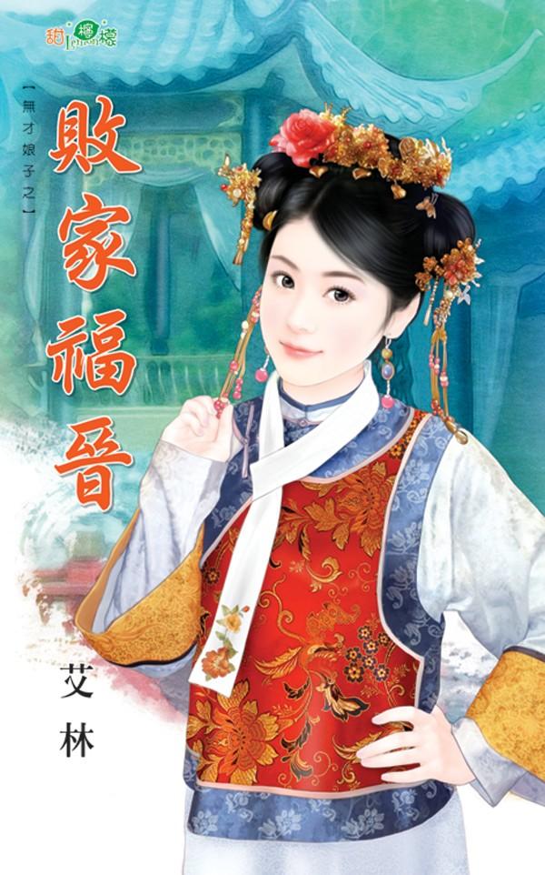 無才娘子之《敗家福晉》