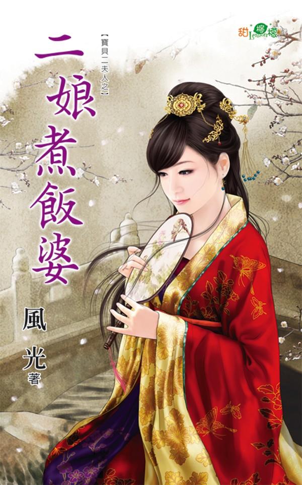 寶貝二夫人之《二娘煮飯婆》