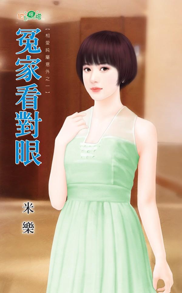 相愛純屬意外之一《冤家看對眼》