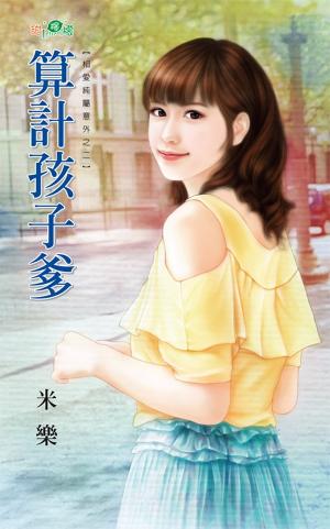 相愛純屬意外之二《算計孩子爹》