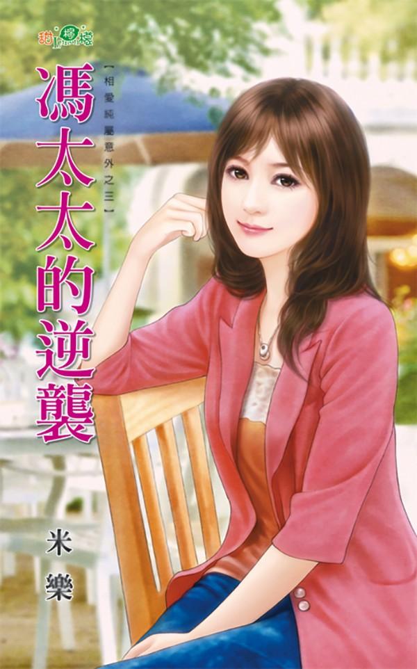 相愛純屬意外之三《馮太太的逆襲》