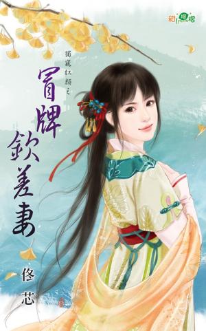 獨寵紅顏之《冒牌欽差妻》