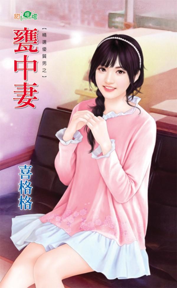 精選優質男之《甕中妻》