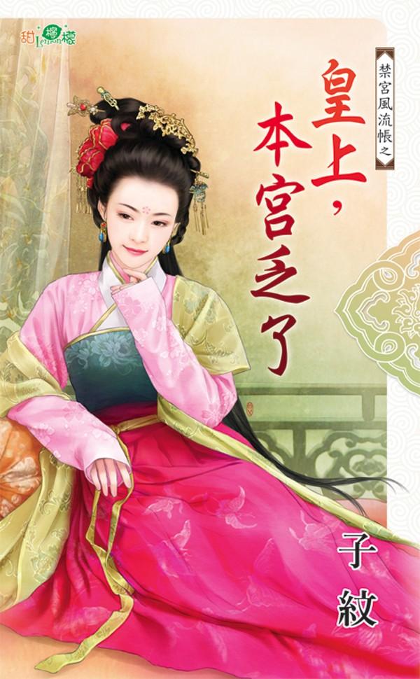 禁宮風流帳之《皇上，本宮乏了》
