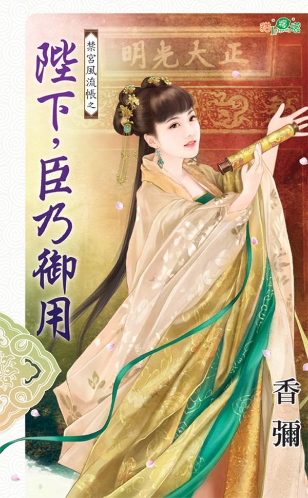 禁宮風流帳之《陛下，臣乃御用》