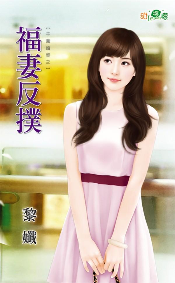 千萬婚契之《福妻反撲》