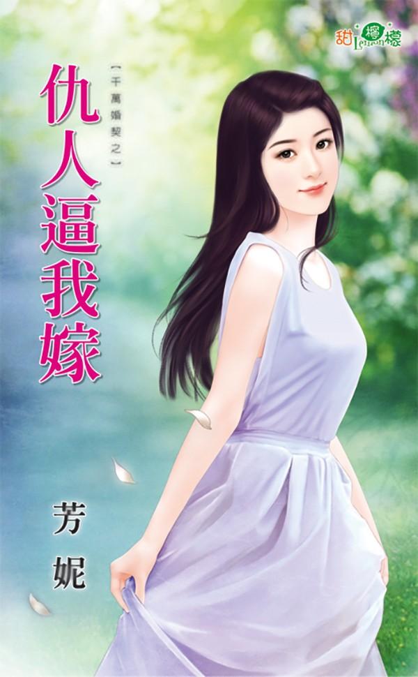 千萬婚契之《仇人逼我嫁》