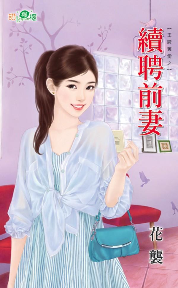王牌舊愛之《續聘前妻》