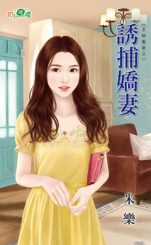 王牌舊愛之《誘捕嬌妻》