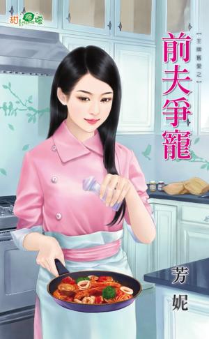 王牌舊愛之《前夫爭寵》
