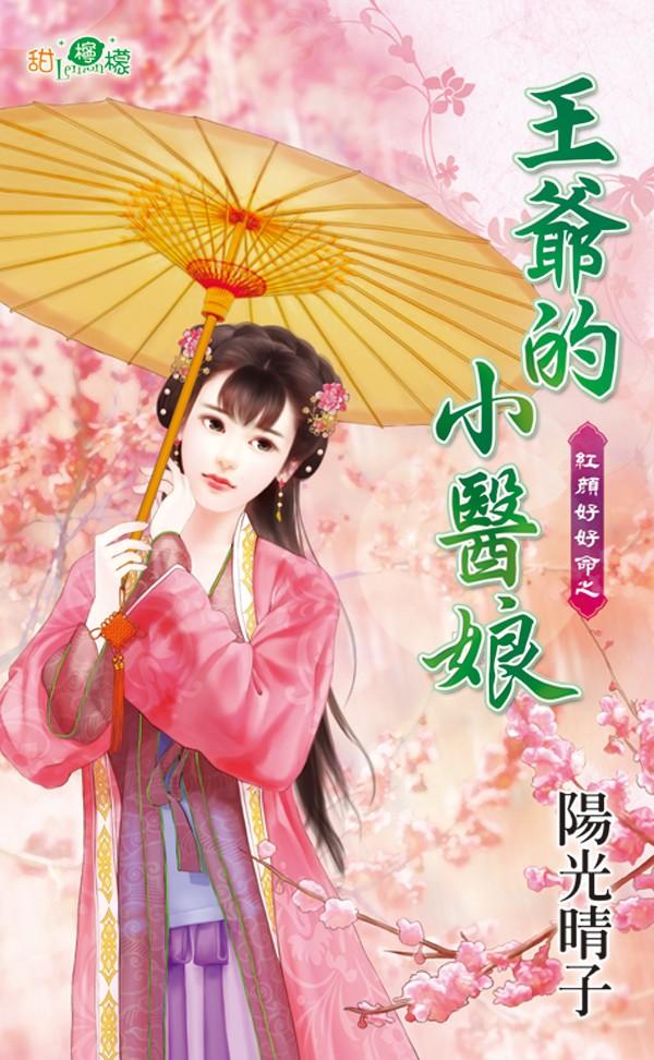 紅顏好好命之《王爺的小醫娘》