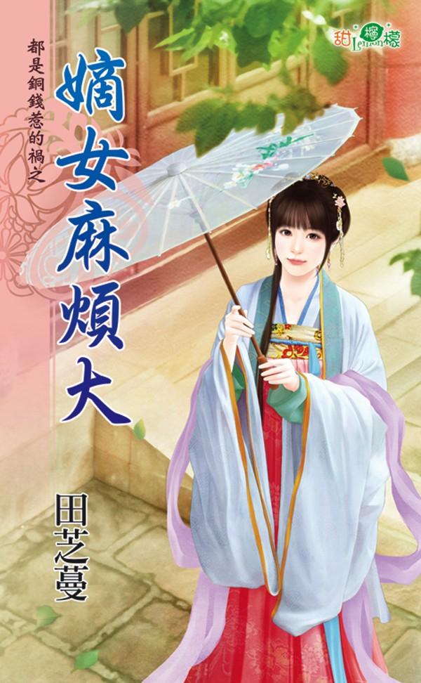 都是銅錢惹的禍之《嫡女麻煩大》