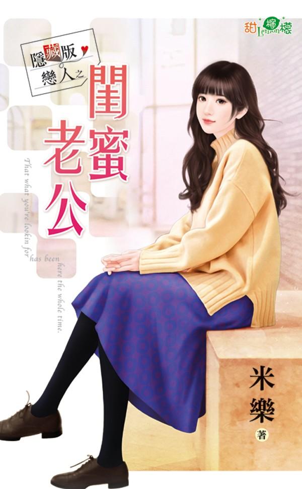 隱藏版戀人之《閨蜜老公》