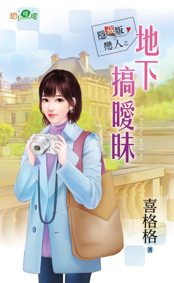 隱藏版戀人之《地下搞曖昧》