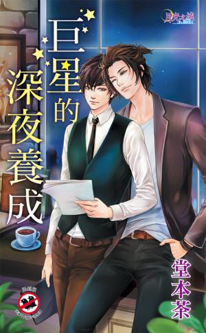 《巨星的深夜養成》
