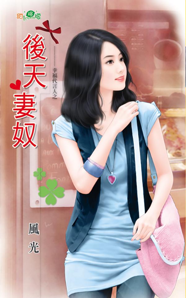 幸福代言人之《後天妻奴》