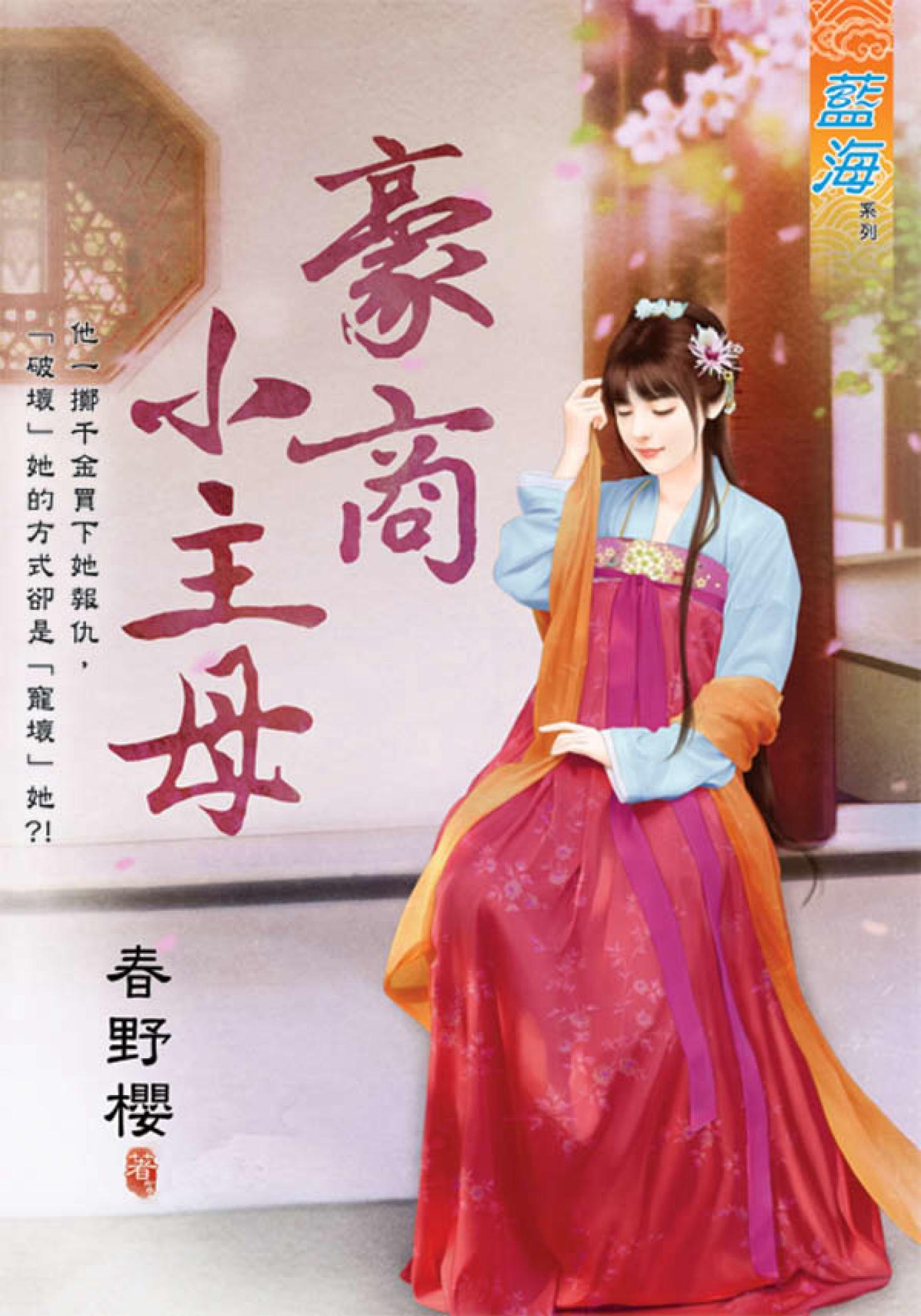 《豪商小主母》