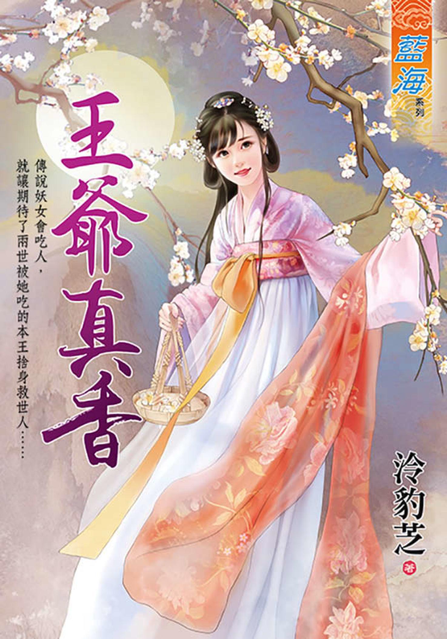《王爺真香》