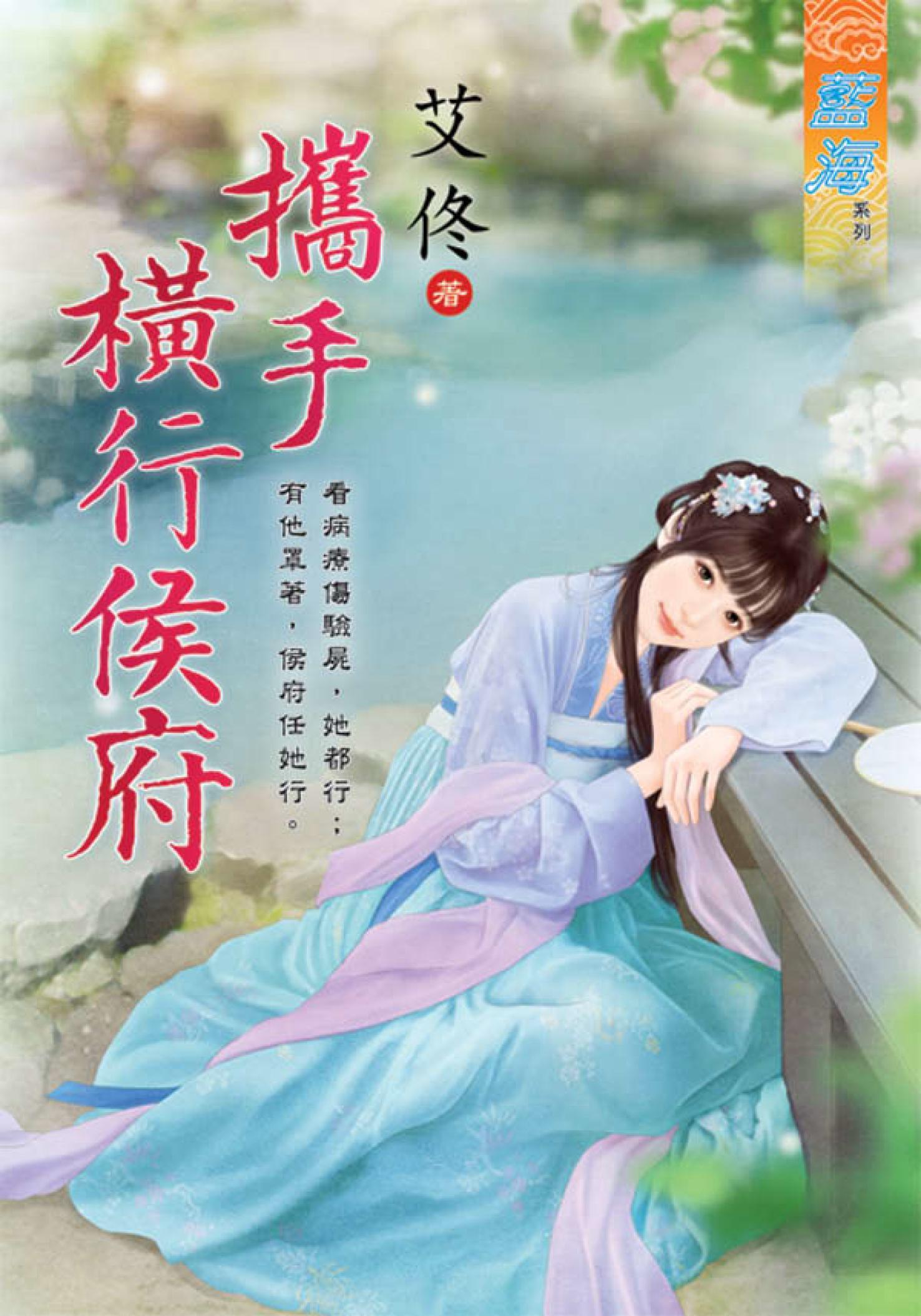 《攜手橫行侯府》