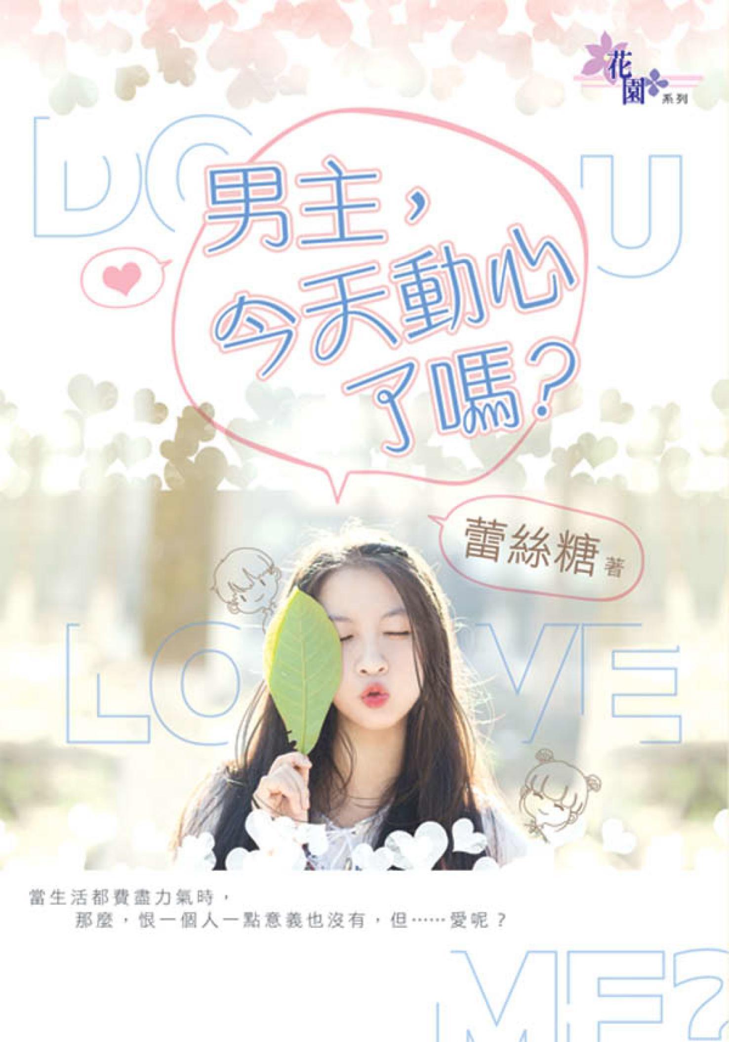 《男主，今天動心了嗎？》